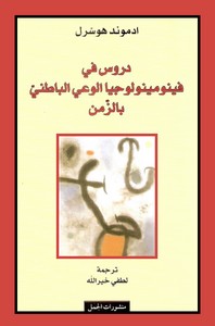 دروس في فينومينولوجيا الوعي الباطني