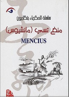 الحكماء يتكلمون - منغ تسي