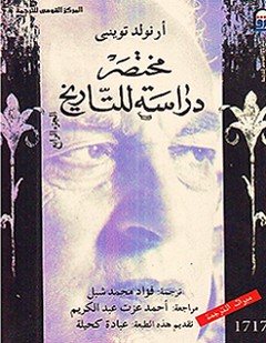 مختصر دارسة للتاريخ - الجزء الرابع