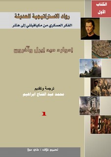 رواد الاستراتيجية الحديثة - الجزء الثالث