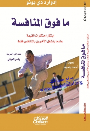 ما فوق المنافسة