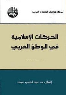 الحركات الإسلامية في الوطن العربي المجلد الثاني