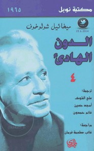 الدون الهادئ - الجزء الرابع