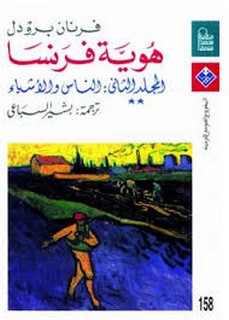 هوية فرنسا - المجلد الثاني - الجزء الاول