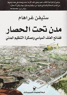 مدن تحت الحصار