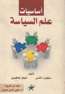 أساسيات علم السياسة