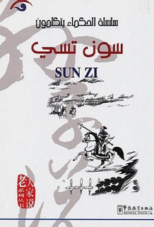 الحكماء يتكلمون - سون تسي