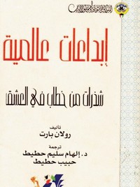 شذرات من خطاب في العشق