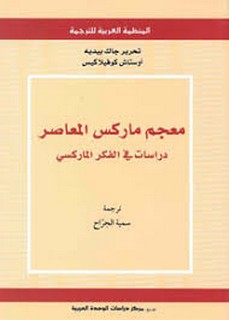 معجم ماركس المعاصر