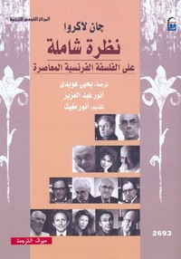 نظرة شاملة على الفلسفة الفرنسية المعاصرة