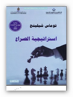 استراتيجية الصراع