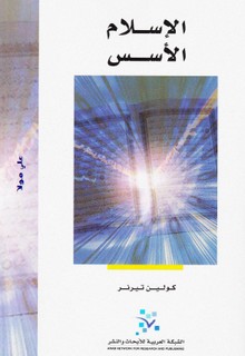 الإسلام الأسس