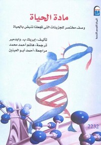 مادة الحياة