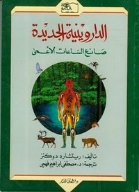 الدارونية الجديدة - صانع الساعات الاعمّى