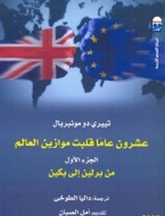 عشرون عاماً قلبت موازين العالم - الجزء الاول