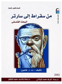 من سقراط إلى سارتر