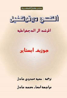 الكسي دوتوكفيل - المرشد الى الديمقراطية