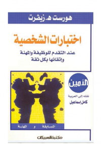 اختبارات الشخصية - عند التقدم للوظيفة والمهنة واتقانها بكل ثقة