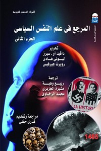 المرجع في علم النفس السياسي -الجزء الثانى