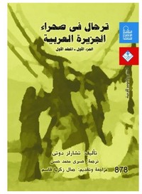 ترحال في صحراء الجزيرة العربية - الجزء الاول