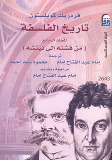 تاريخ الفلسفة - موسوعة كوبلستون - المجلد الثامن