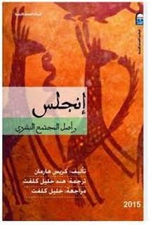 إنجلس وأصل المجتمع البشري