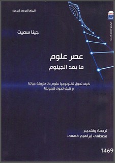 عصر علوم ما بعد الجينوم