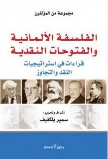 الفلسفة الألمانية والفتوحات النقدية