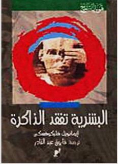 البشرية تفقد الذاكرة