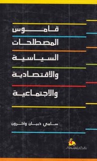 قاموس المصطلحات والسياسية والاقتصادية والإجتماعية