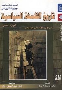 تاريخ الفلسفة السياسية - الجزء الثانى