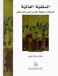 السلفية العالمية