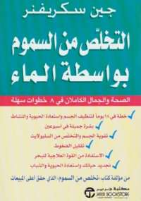 التخلص من السموم بواسطة الماء