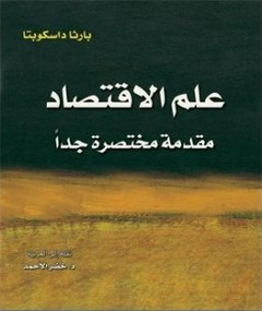 علم الاقتصاد