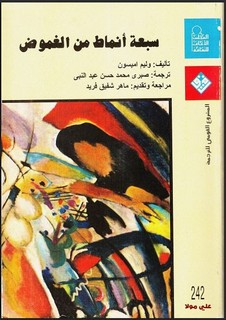 سبعة أنماط من الغموض