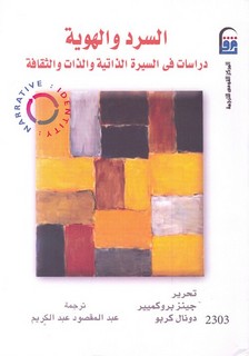 السرد والهوية