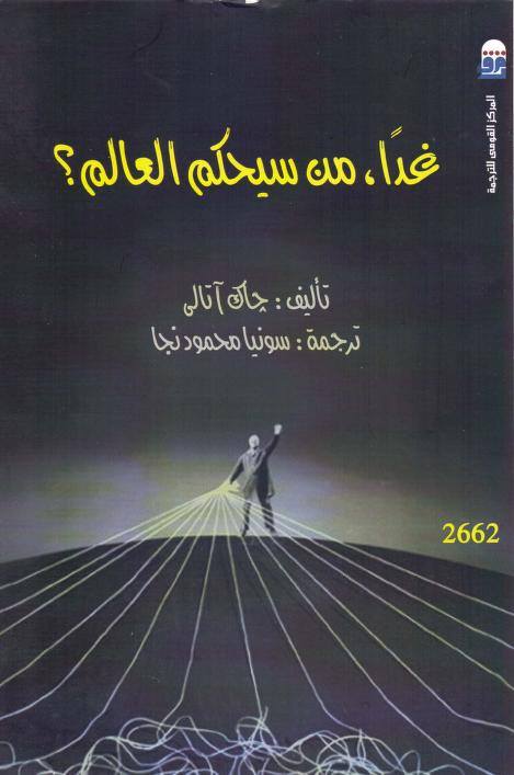 غدا من سيحكم العالم