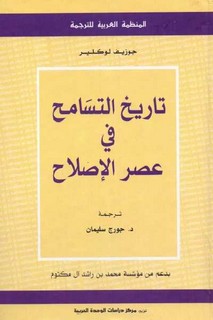 تاريخ التسامح في عصر الاصلاح . جوزيف لوكلير
