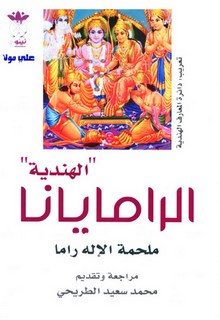 الرامايانا الهندية - ملحمة الأله راما