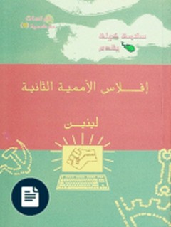 إفلاس الأممية الثانية