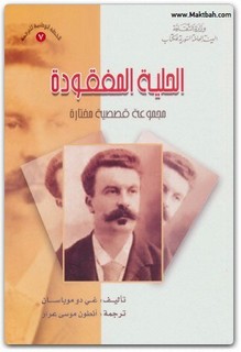 الحلية المفقودة