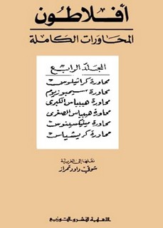 محاورات أفلاطون - المجلد الرابع
