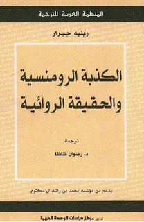 الكذبة الرومانسية والحقيقة الروائية
