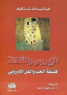 ‫الإيروس والثقافة فلسفة الحب والفن الأوروبي