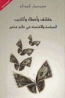 حقائق وأخطاء وأكاذيب السياسة والاقتصاد