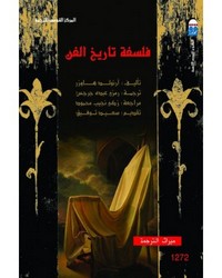 فلسفة تاريخ الفن