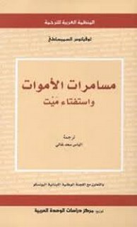 مسامرات الاموات