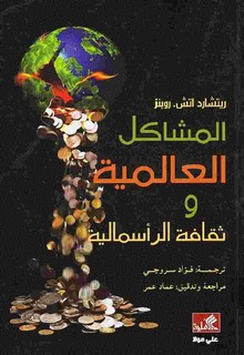 المشاكل العالمية