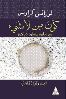 كون من لاشيئ