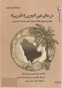 ترحال في الجزيرة العربية